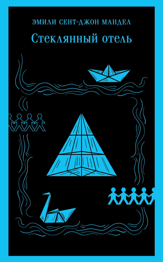 Книга Стеклянный отель - Мандел Э. | SOVABOOKS