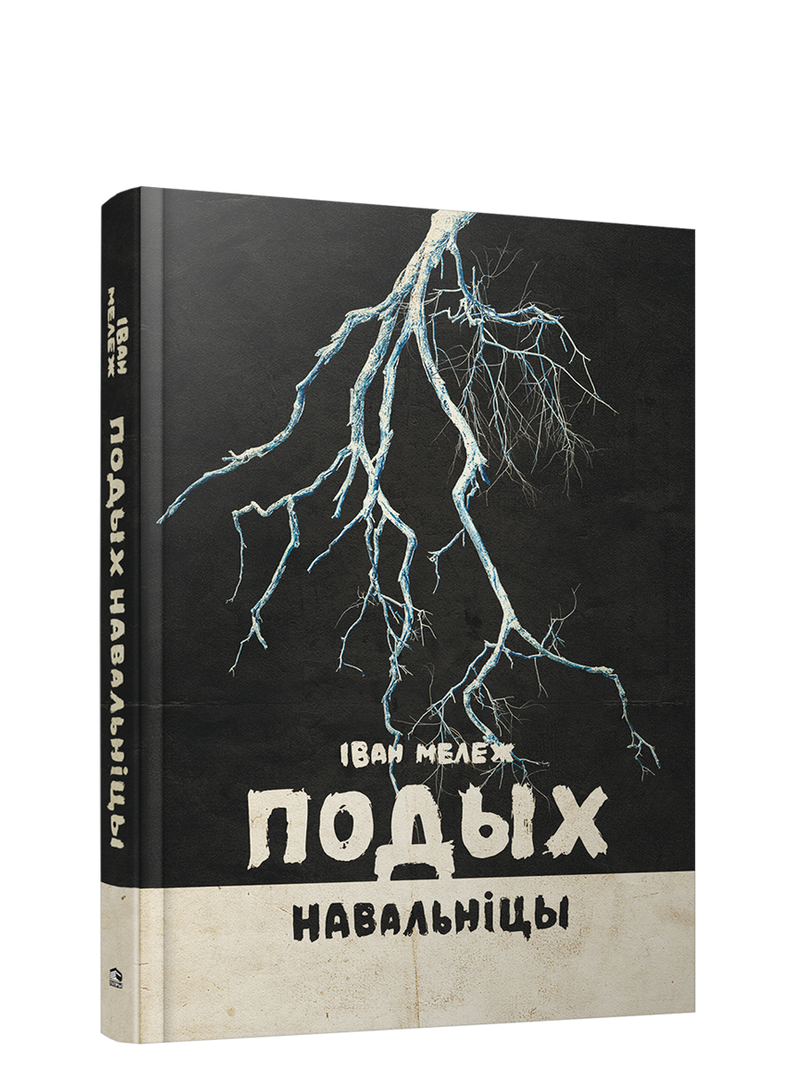 Книга Подых навальніцы Iван Мележ - SOVABOOKS