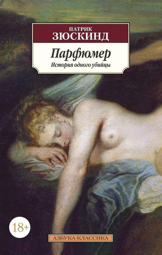 Книга Парфюмер. История одного убийцы (нов/обл.) - Патрик Зюскинд | SOVABOOKS