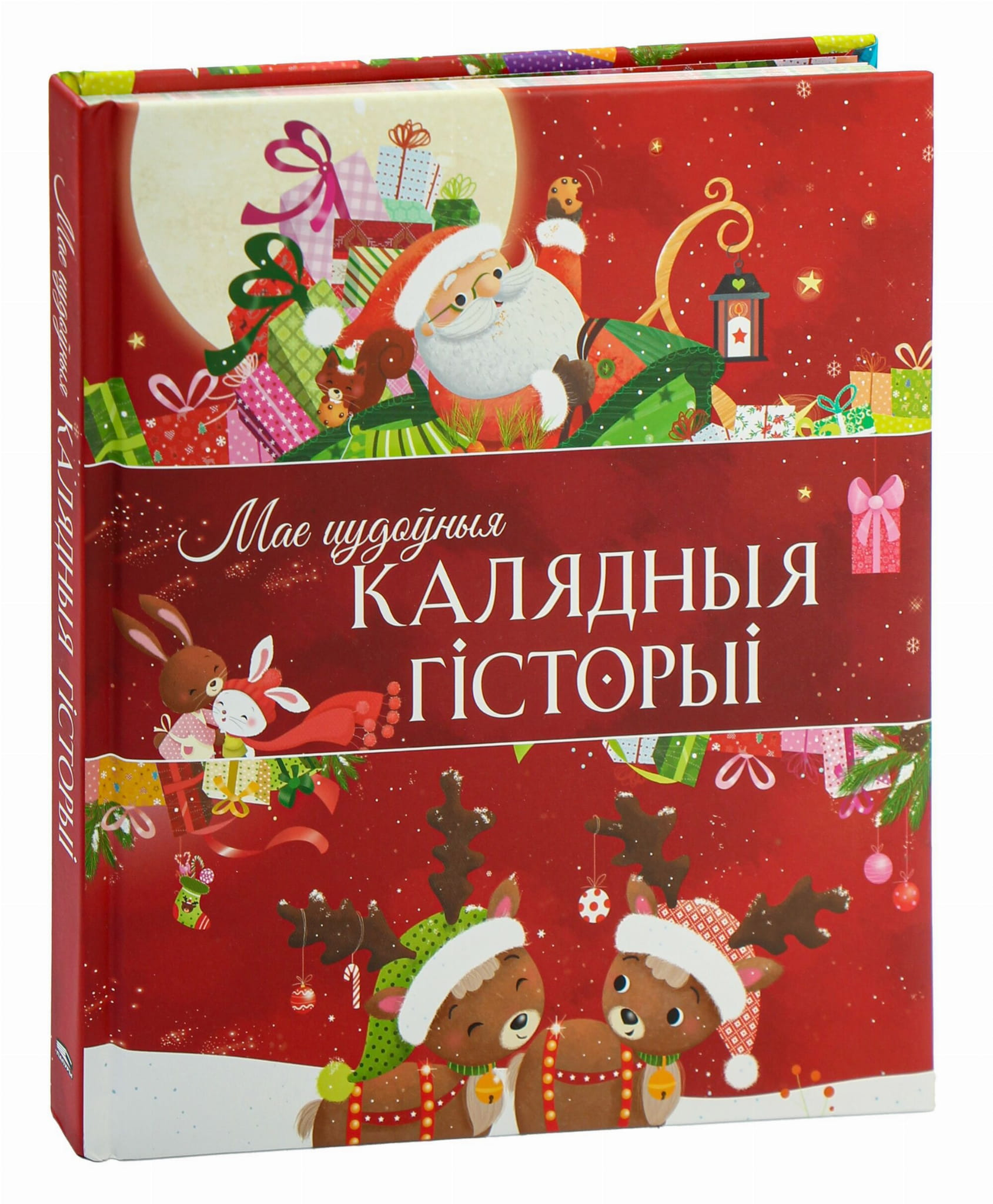 Книга Мае цудоўныя калядныя гісторыі Нина Браун - SOVABOOKS