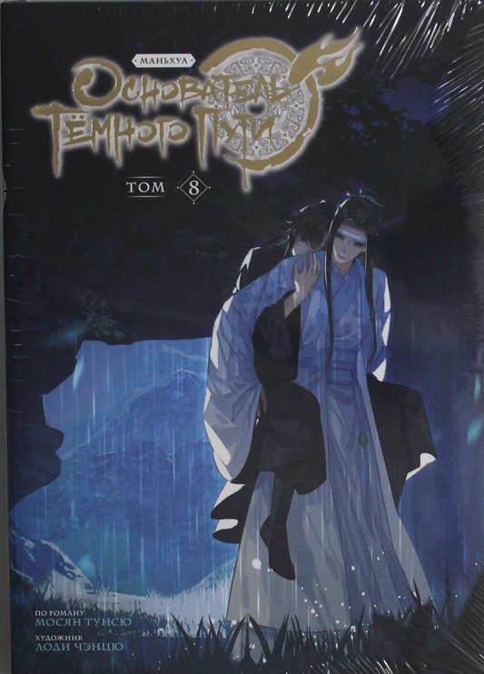 Книга Основатель Тёмного Пути. Том 8 - Мосян Т. | SOVABOOKS