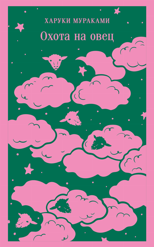 Книга Охота на овец - Мураками Х. | SOVABOOKS