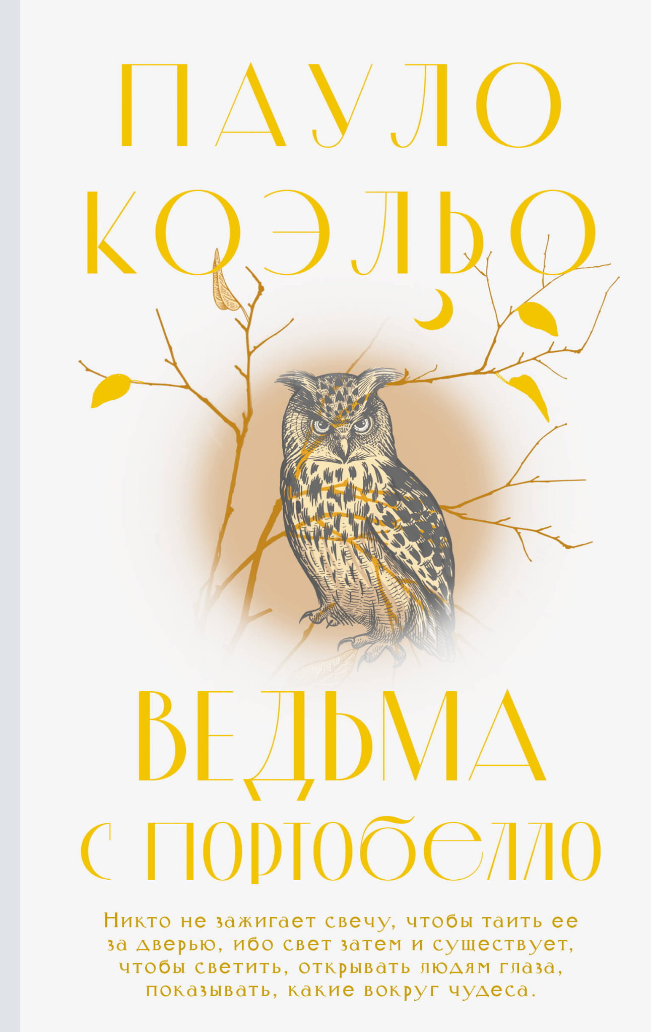 Книга Ведьма с Портобелло - Коэльо П. | SOVABOOKS