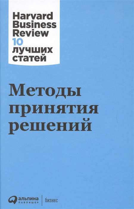Книга Методы принятия решений КОЛЛЕКТИВ АВТОРОВ HBR - SOVABOOKS