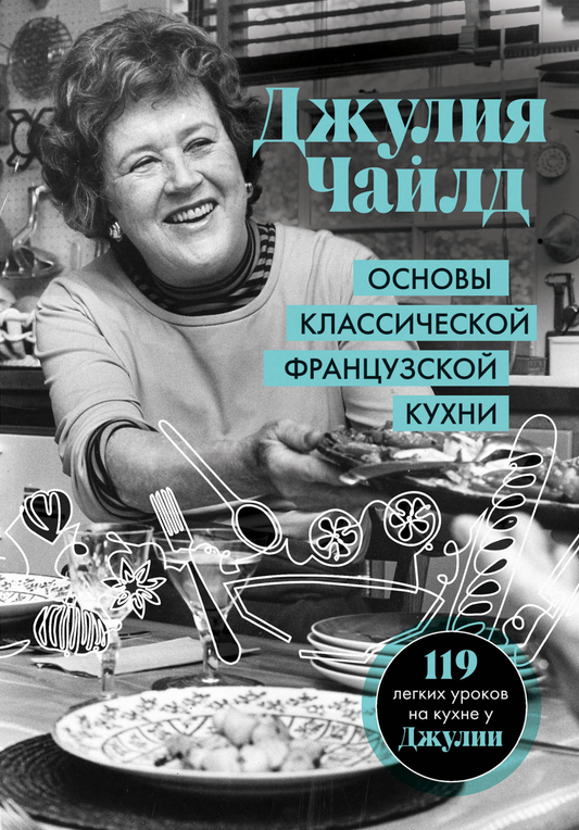 Книга Основы классической французской кухни - Чайлд Д. | SOVABOOKS