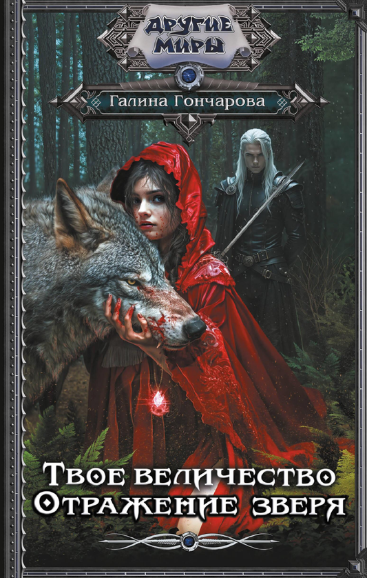 Книга Твое величество. Отражение зверя - Гончарова Г.Д. | SOVABOOKS