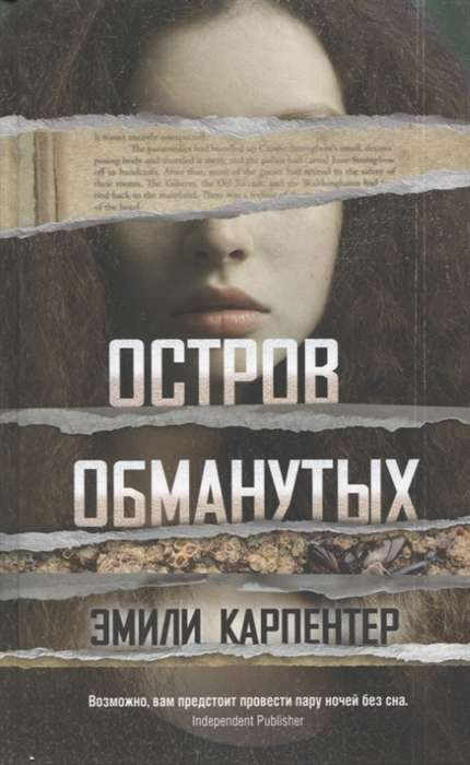 Книга Остров обманутых - КАРПЕНТЕР Э. | SOVABOOKS