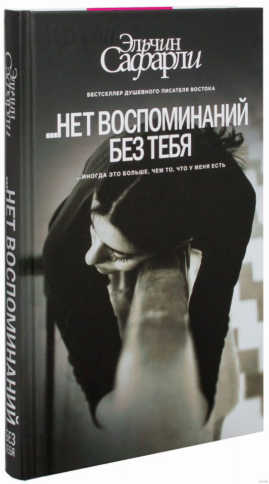 Книга Нет воспоминаний без тебя - Эльчин Сафарли | SOVABOOKS