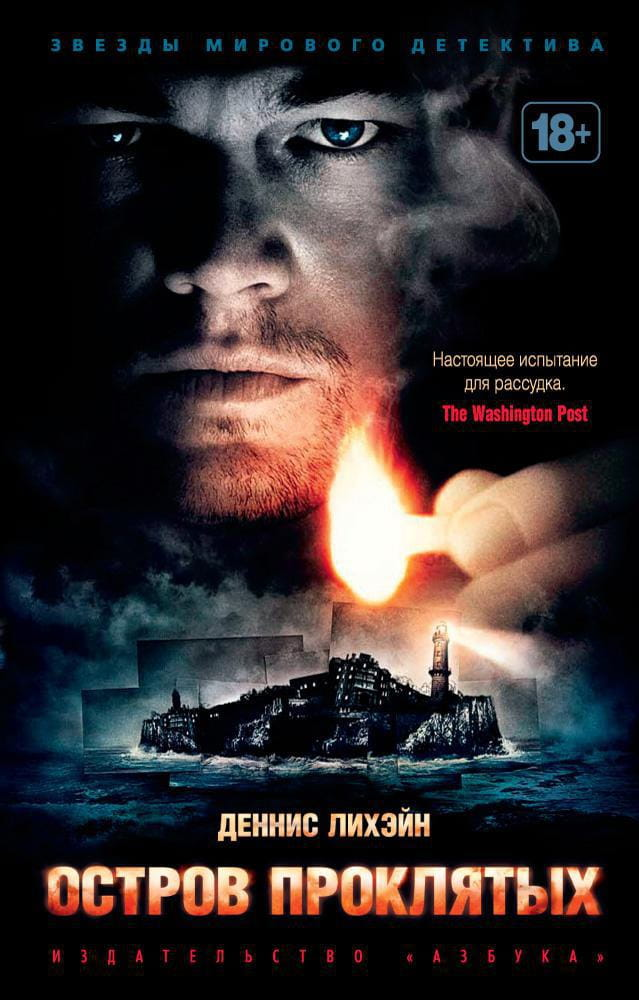 Книга Остров Проклятых - Деннис Лихэйн | SOVABOOKS