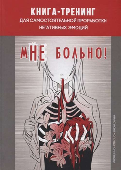 Книга мНЕ больно! Книга-тренинг для самостоятельной проработки негативных эмоций КОЛЕНДО-СМИРНОВА А. - SOVABOOKS