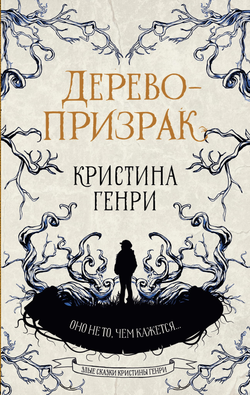 Книга Дерево-призрак - Генри К. | SOVABOOKS