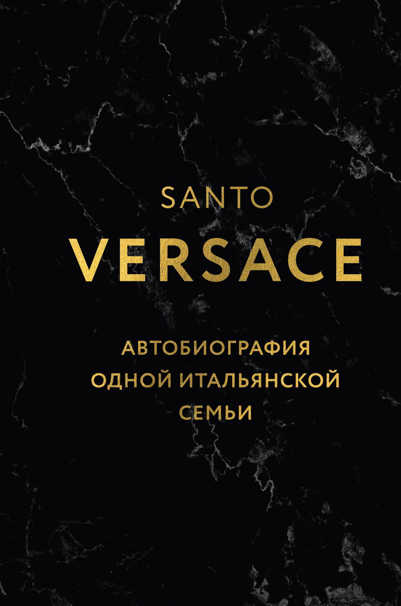 Книга Версаче. Автобиография одной итальянской семьи (формат клатчбук) Версаче С. | SOVABOOKS