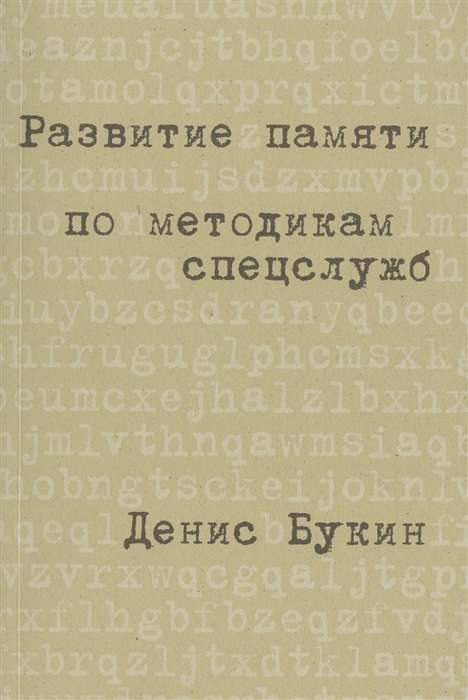 Книга Развитие памяти по методикам спецслужб: Карманная версия Развитие памяти по методикам спецслужб: Карманная версия - Денис Букин | SOVABOOKS