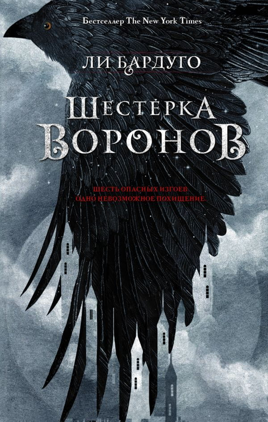Книга Шестерка воронов - Ли Бардуго | SOVABOOKS