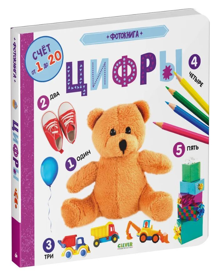 Книга Фотокнига. Цифры - КЛЕВЕР-МЕДИА-ГРУПП | SOVABOOKS