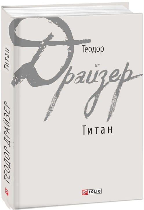 Книга Титан - Теодор Драйзер | SOVABOOKS