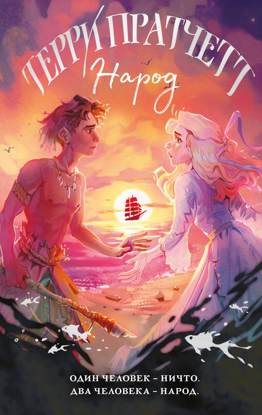 Книга Народ, или Когда-то мы были дельфинами - Пратчетт Т. | SOVABOOKS