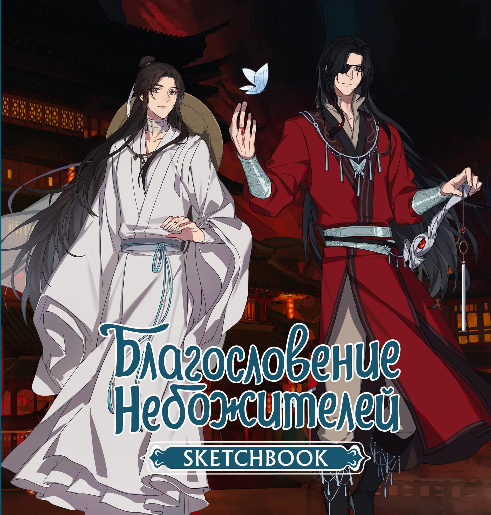 Книга Благословение небожителей. Sketchbook (Хуа Чэн) - | SOVABOOKS
