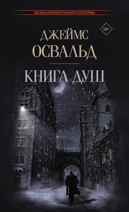 Книга Книга душ - Освальд Д. | SOVABOOKS
