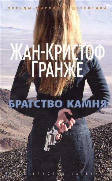 Книга Братство камня - ГРАНЖЕ Ж.-К. | SOVABOOKS