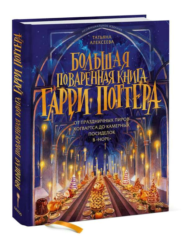 Книга Большая поваренная книга Гарри Поттера: от праздничных пиров Хогвартса до камерных посиделок в Норе Татьяна Алексеева - SOVABOOKS