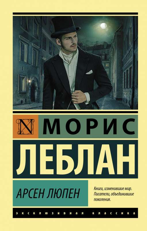 Книга Арсен Люпен - ЛЕБЛАН М. | SOVABOOKS