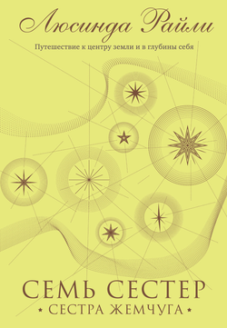 Книга Семь сестер. Сестра жемчуга (#4) - Райли Л. | SOVABOOKS