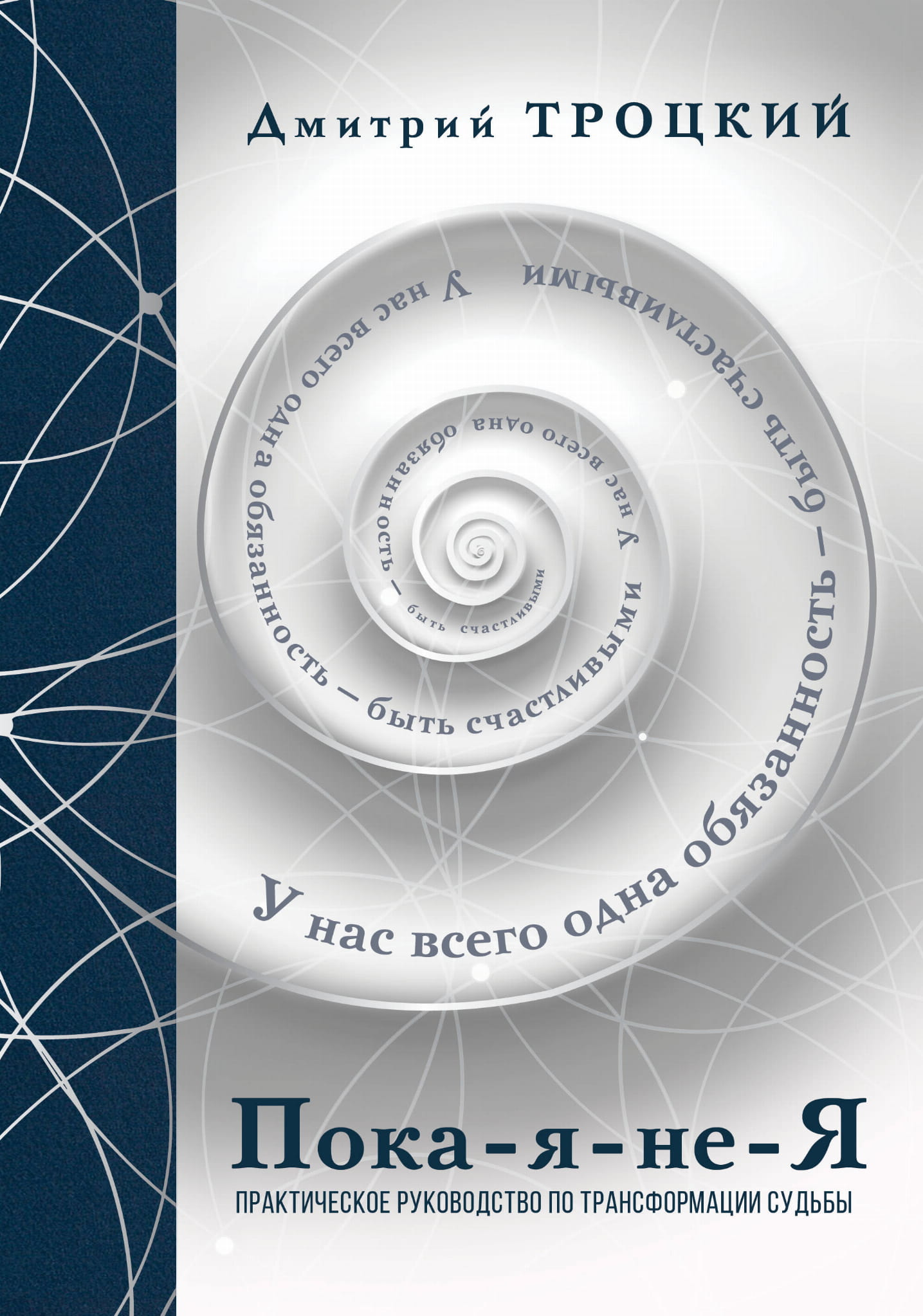 Книга Пока-я-не-Я. Практическое руководство по трансформации судьбы. Подарочное издание - Троцкий Д.В. | SOVABOOKS