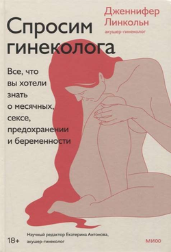 Книга Спросим гинеколога. Всё, что вы хотели знать о месячных, сексе, предохранении и беременности - ЛИНКОЛЬН Д. | SOVABOOKS