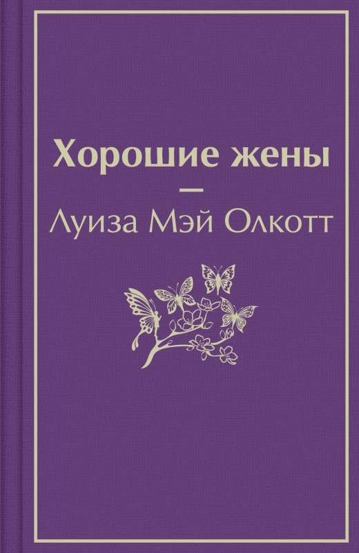 Книга Хорошие жены - ОЛКОТТ Л.М. | SOVABOOKS