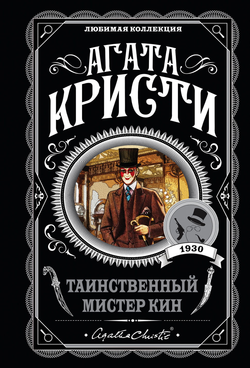 Книга Таинственный мистер Кин - Кристи А. | SOVABOOKS