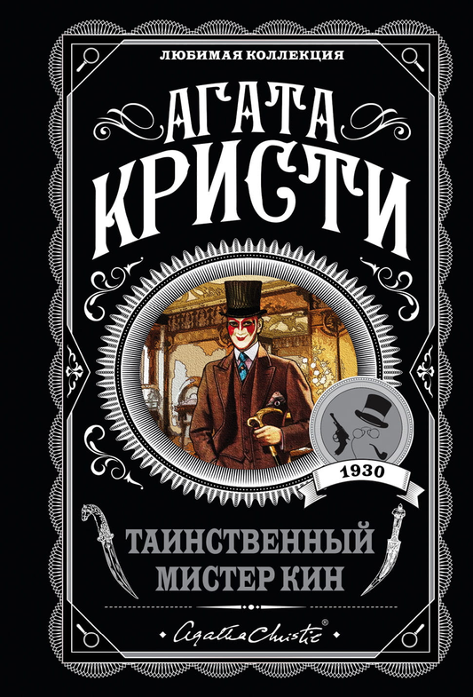 Книга Таинственный мистер Кин - Кристи А. | SOVABOOKS