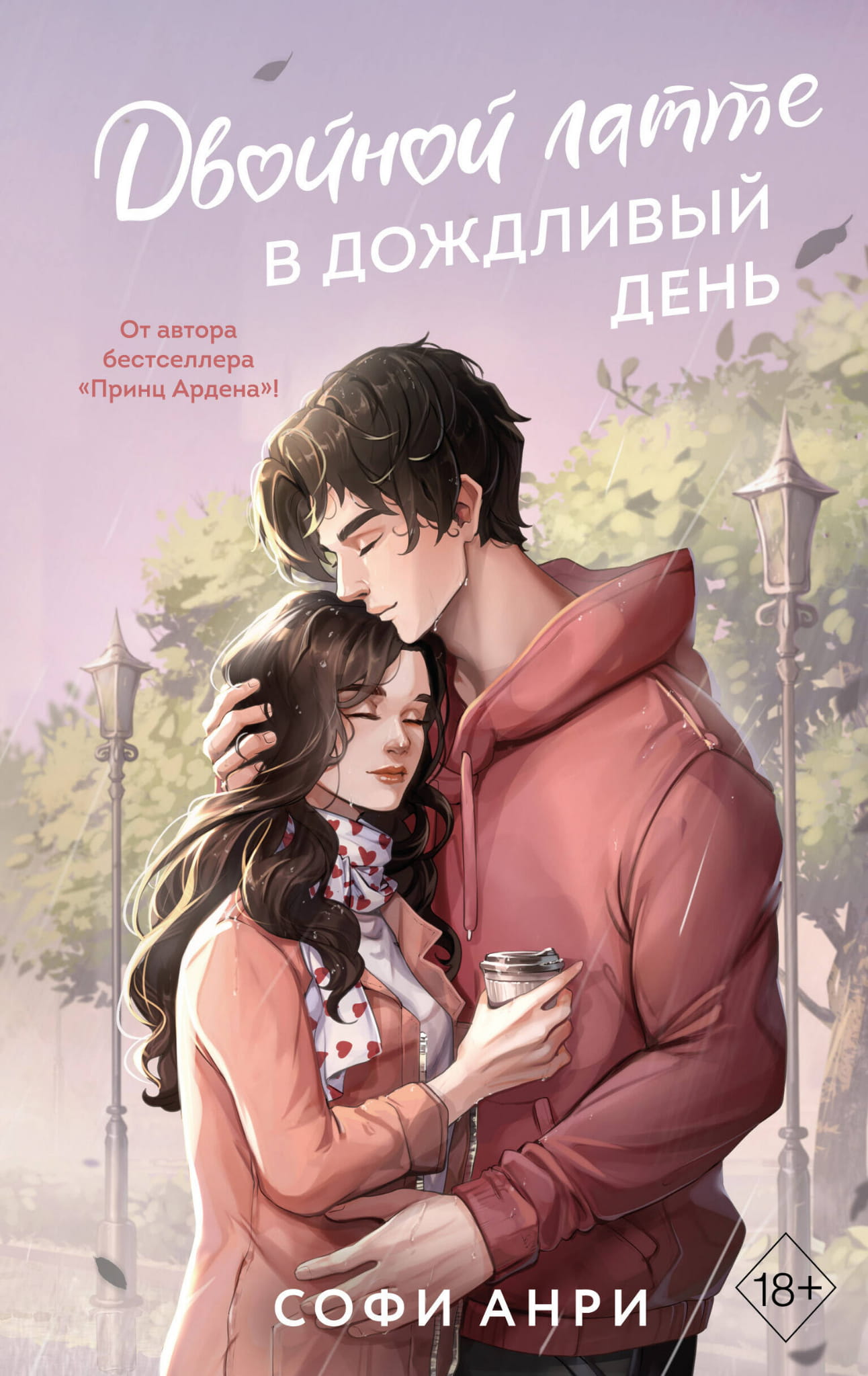 Книга Двойной латте в дождливый день (#1) - Анри С. | SOVABOOKS