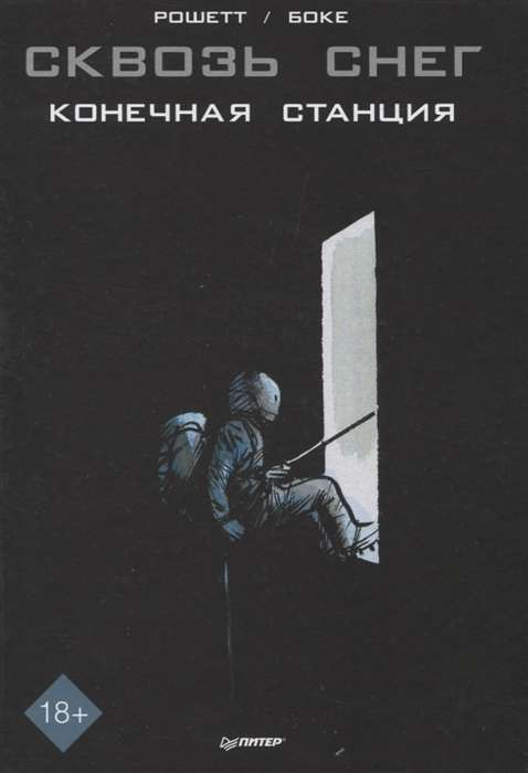 Книга Сквозь снег. Конечная станция. Графический роман - РОШЕТТ Ж. , БОКЕ О. | SOVABOOKS