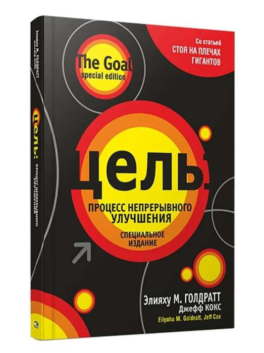 Книга Цель: процесс непрерывного улучшения. Специальное издание - ГОЛДРАТТ Э.М. | SOVABOOKS