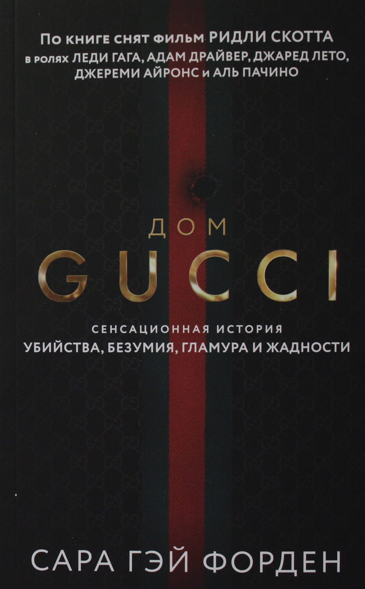 Книга Дом Гуччи. Сенсационная история убийства, безумия, гламура и жадности - Форден С.Г. | SOVABOOKS