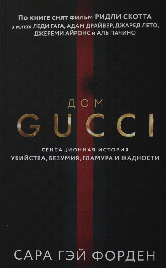 Книга Дом Гуччи. Сенсационная история убийства, безумия, гламура и жадности - Форден С.Г. | SOVABOOKS