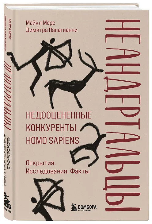 Книга Неандертальцы. Недооцененные конкуренты Homo sapiens Майкл А. Морс, Димитра Папагианни - SOVABOOKS