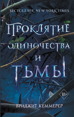 Книга Проклятие одиночества и тьмы - Бриджит Кеммерер | SOVABOOKS
