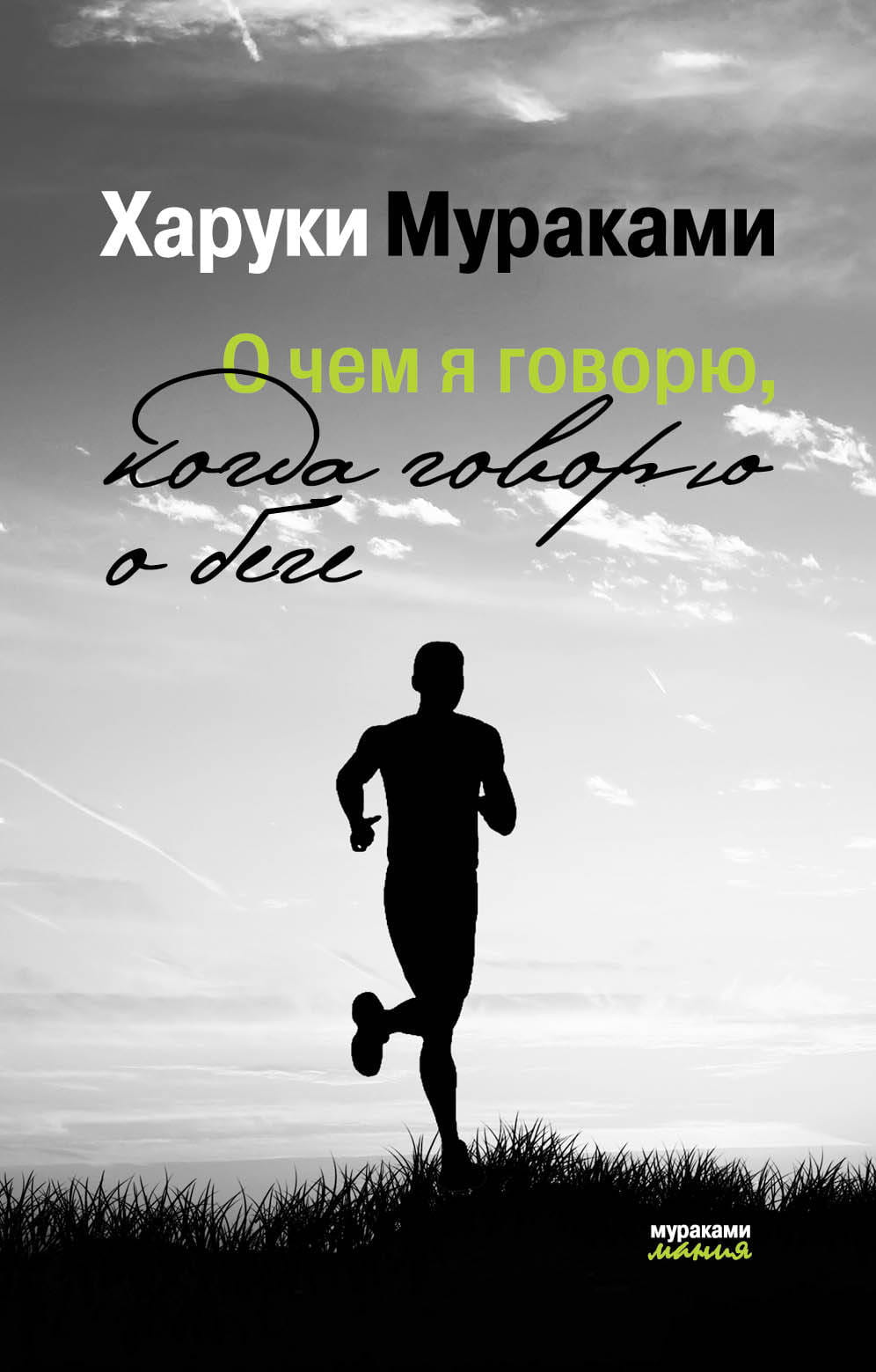 Книга О чем я говорю, когда говорю о беге - Мураками Х. | SOVABOOKS