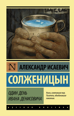 Книга Один день Ивана Денисовича - Солженицын А.И. | SOVABOOKS