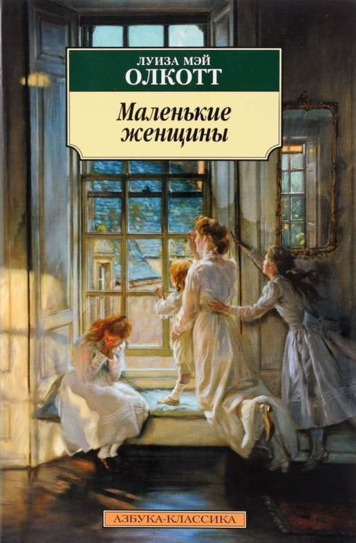 Книга Маленькие женщины - Луиза Олкотт | SOVABOOKS