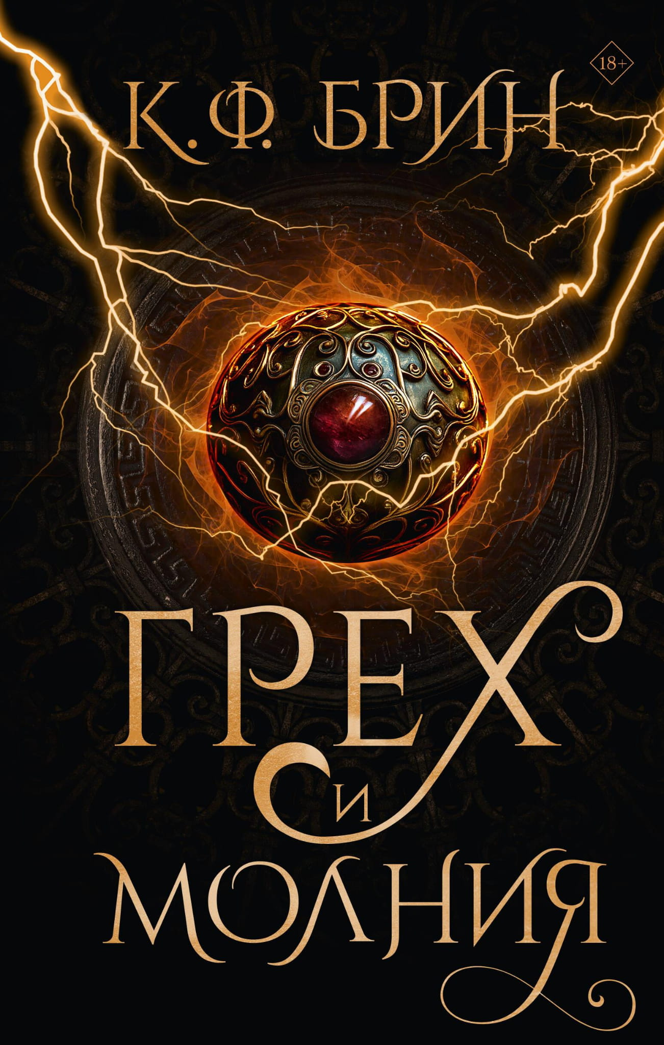 Книга Грех и молния - Брин К. | SOVABOOKS