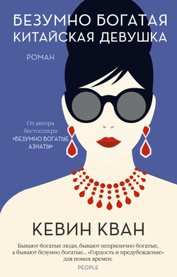 Книга Безумно богатая китайская девушка (мягк.обл.) - Кевин Кван | SOVABOOKS