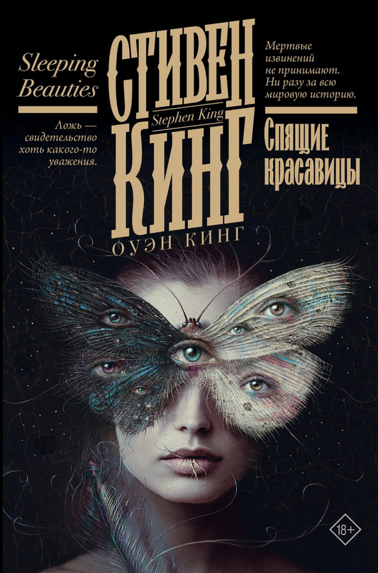 Книга Спящие красавицы - Кинг С. | SOVABOOKS