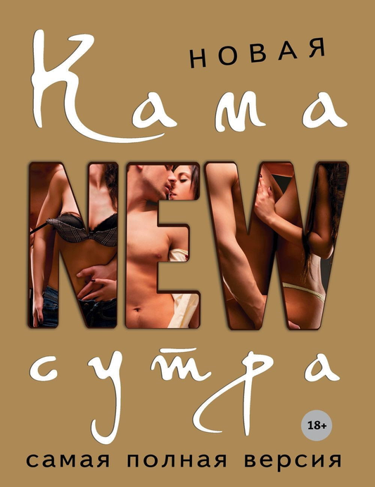 Книга Новая камасутра. Самая полная версия Дарья Нестерова - SOVABOOKS