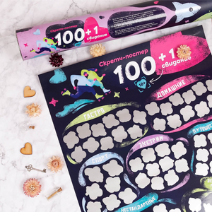 Скретч постер. 100+1 свидание