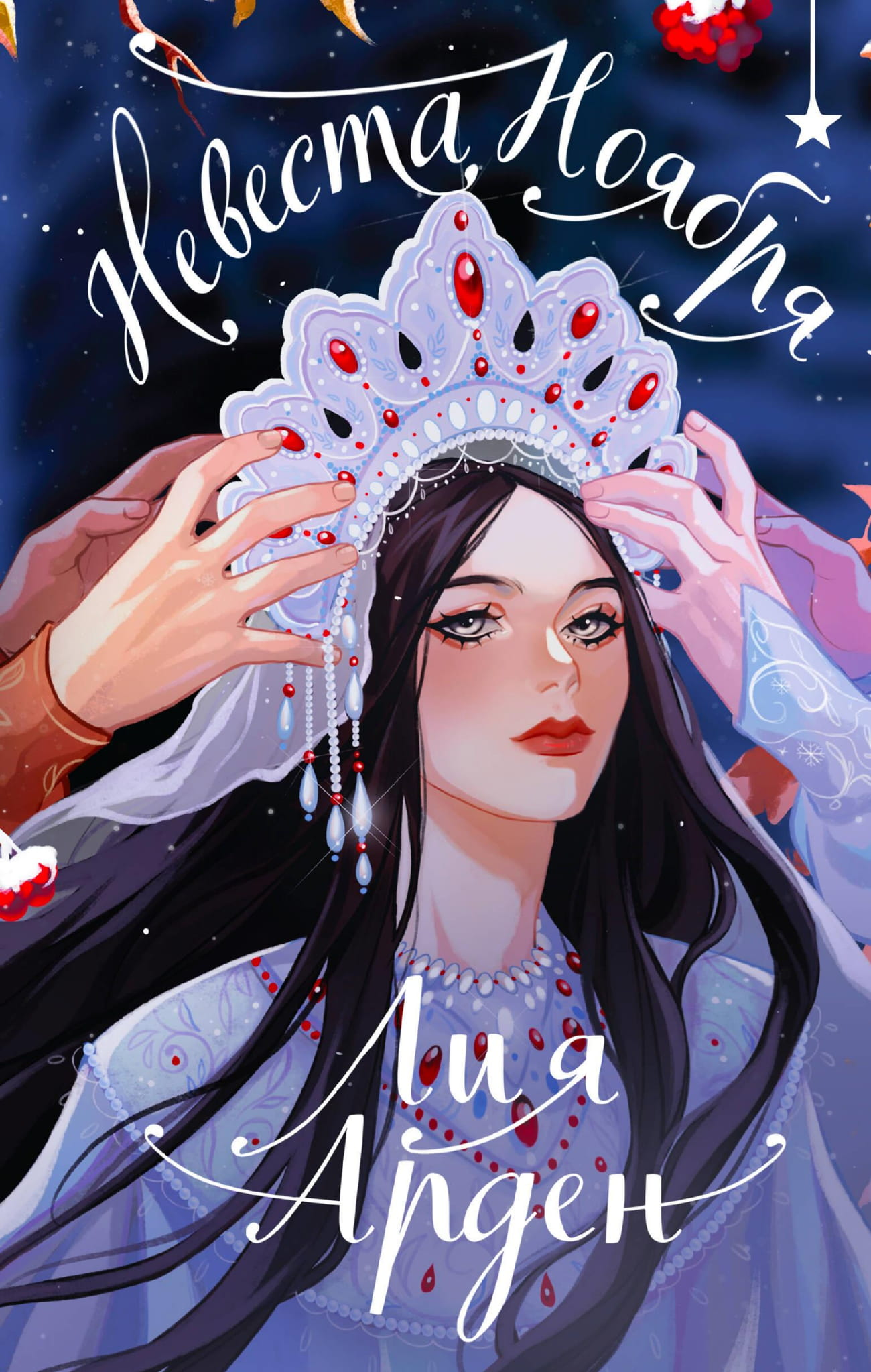 Книга Невеста Ноября. Подарочное издание (оформление 2024) - Арден Л. | SOVABOOKS