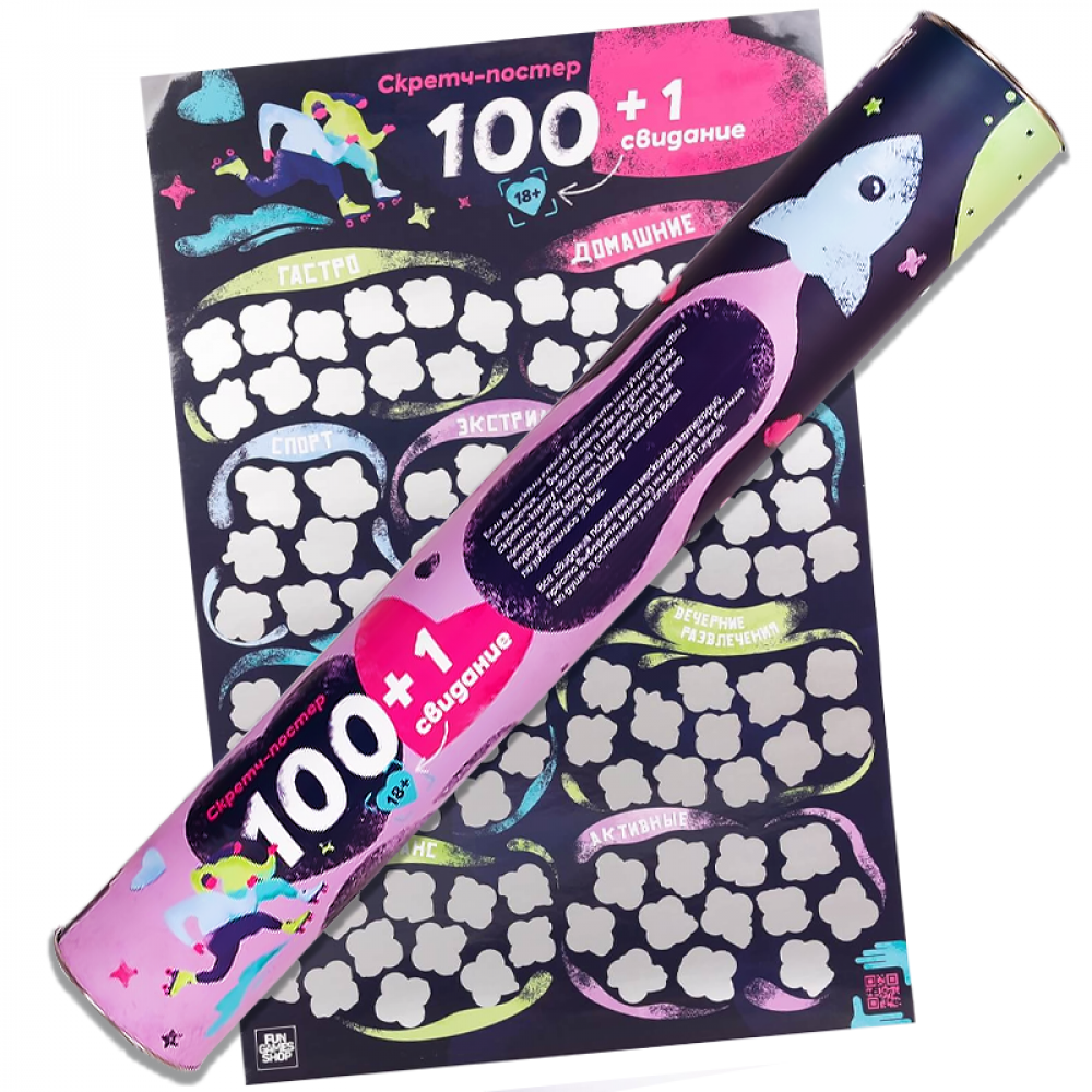 Книга Скретч постер. 100+1 свидание - nan | SOVABOOKS