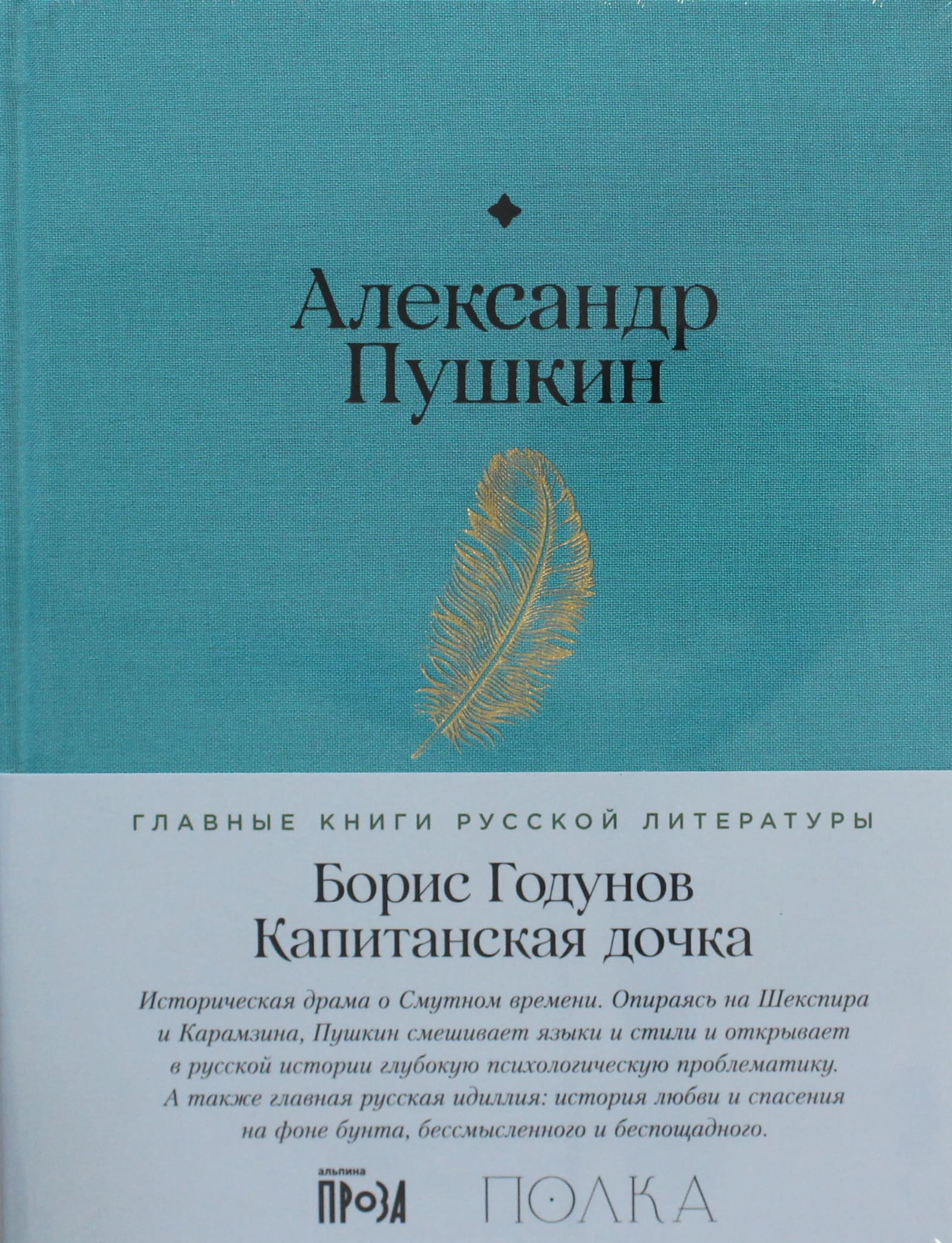 Книга Борис Годунов. Капитанская дочка - Пушкин А. | SOVABOOKS